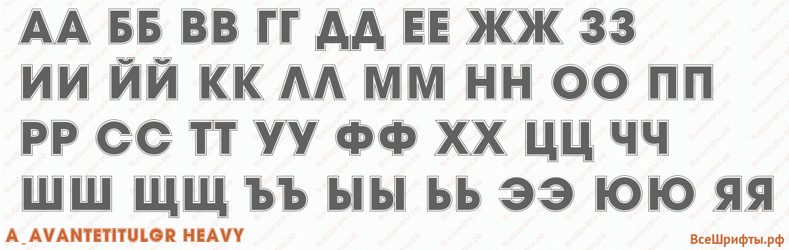 Шрифт a_AvanteTitulGr Heavy с русскими буквами