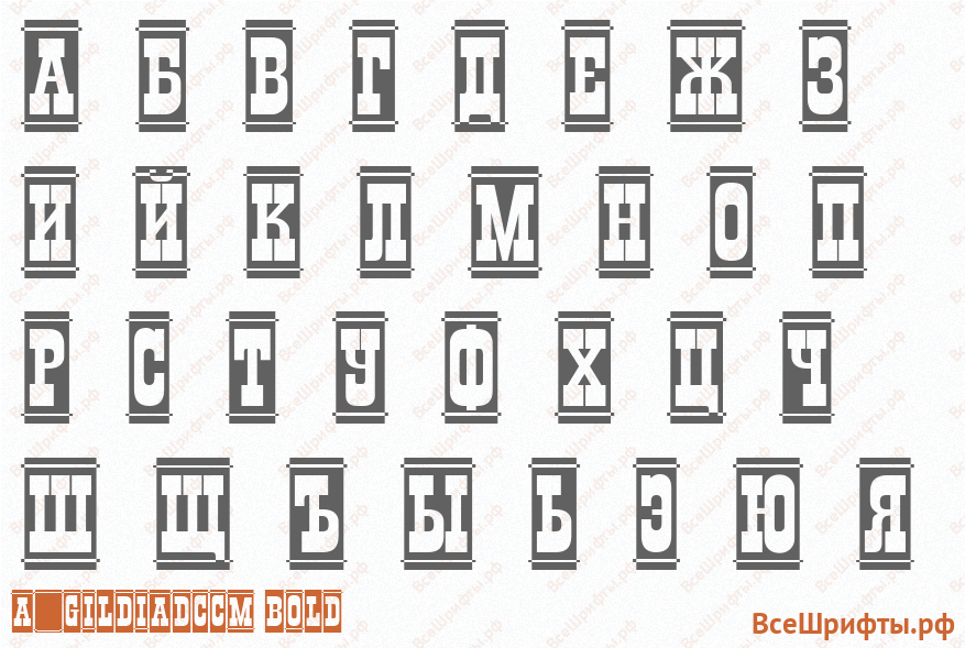 Шрифт a_GildiaDcCm Bold с русскими буквами