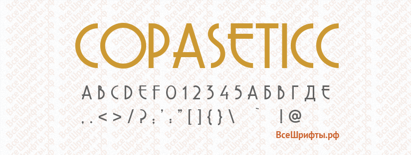 Шрифт CopaseticC