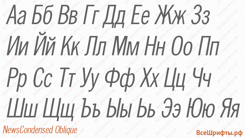 Шрифт NewsCondensed Oblique с русскими буквами
