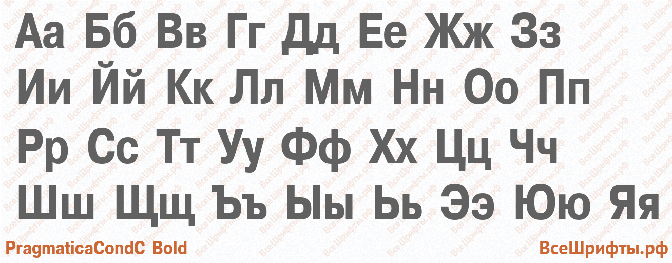 Шрифт PragmaticaCondC Bold с русскими буквами