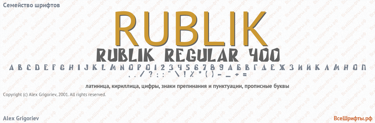 Семейство шрифтов RUBLIK