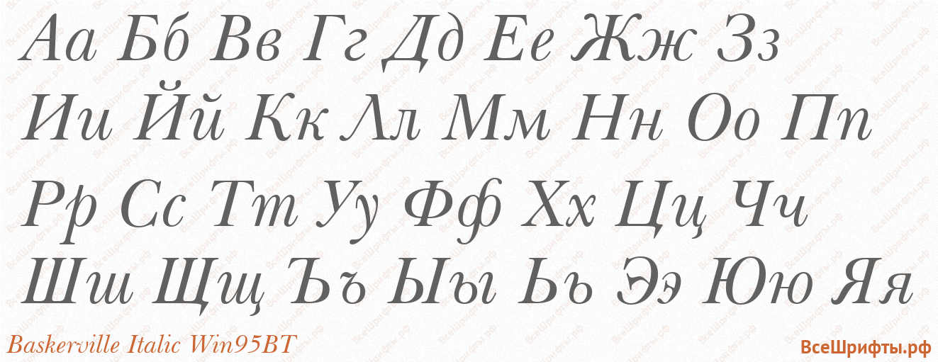 Шрифт Baskerville Italic Win95BT с русскими буквами