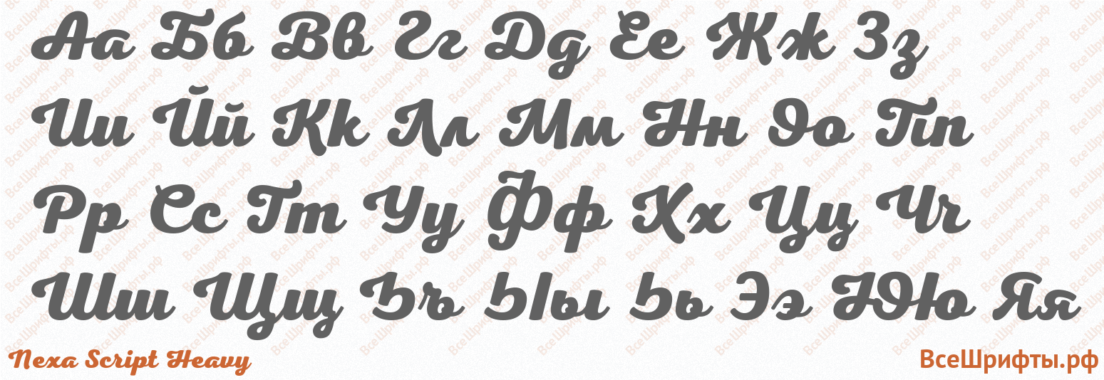 Шрифт Nexa Script Heavy с русскими буквами