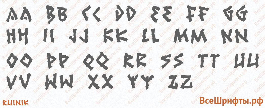 Шрифт Ruinik с латинскими буквами