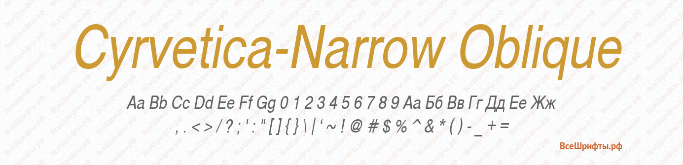 Шрифт Cyrvetica-Narrow Oblique