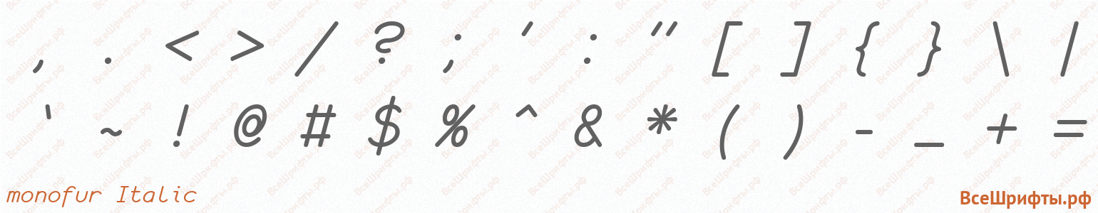 Шрифт monofur Italic со знаками препинания и пунктуации