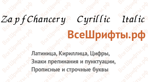 Шрифт ZapfChancery Cyrillic Italic