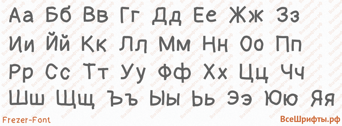 Шрифт Frezer-Font с русскими буквами