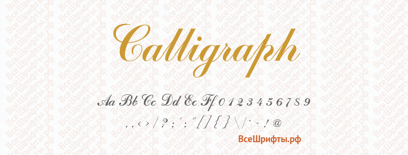 Шрифт Calligraph