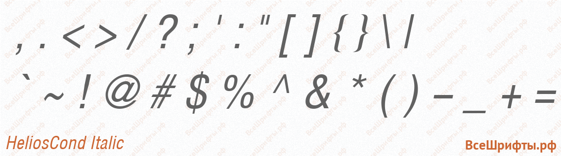 Шрифт HeliosCond Italic со знаками препинания и пунктуации