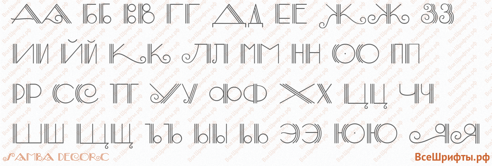 Шрифт Samba DecorC с русскими буквами