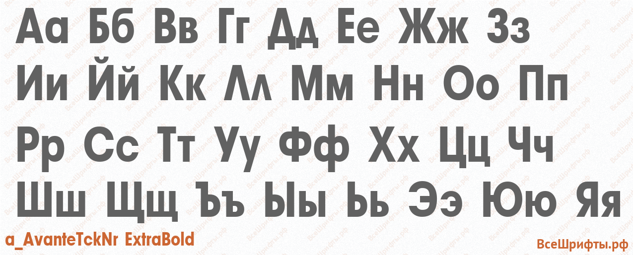 Шрифт a_AvanteTckNr ExtraBold с русскими буквами