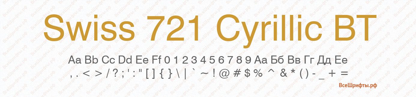 Шрифт Swiss 721 Cyrillic BT