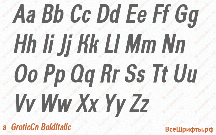 Шрифт a_GroticCn BoldItalic с латинскими буквами