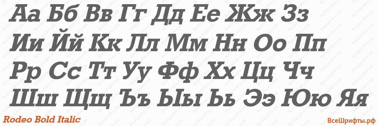 Шрифт Rodeo Bold Italic с русскими буквами