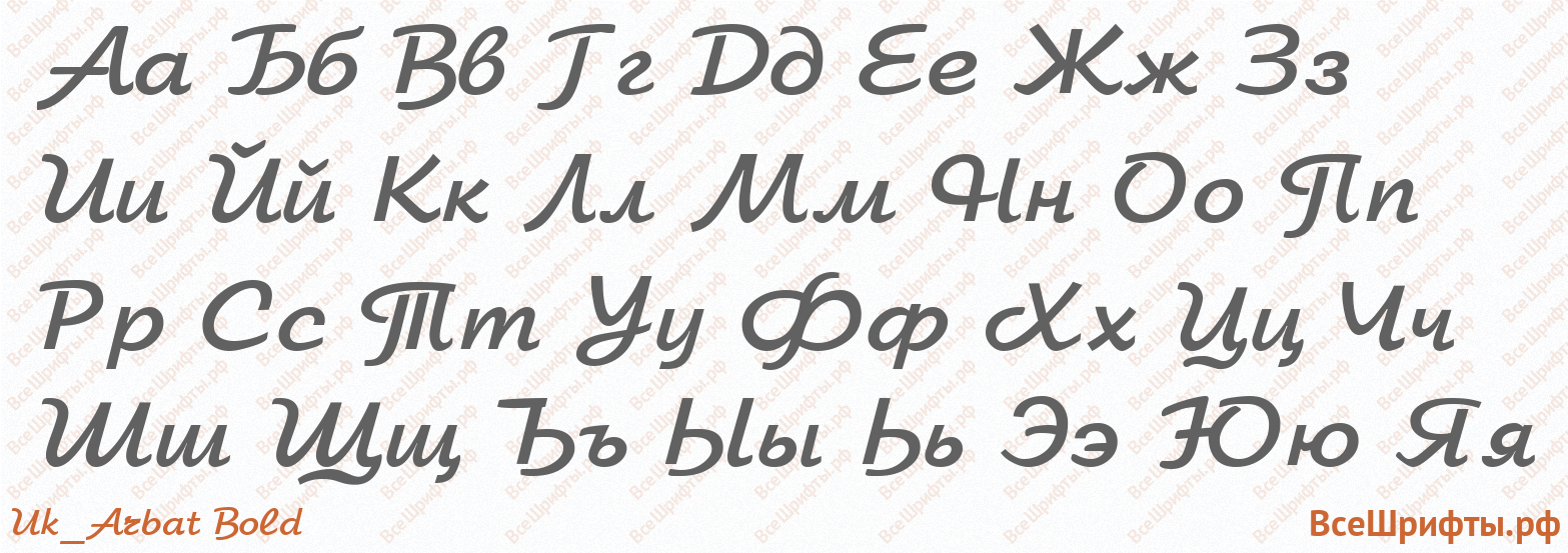 Шрифт Uk_Arbat Bold с русскими буквами