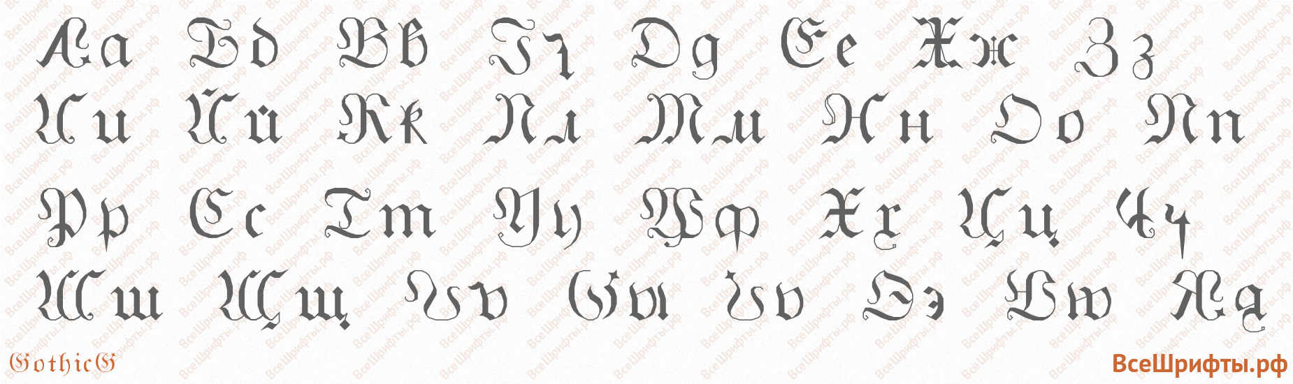Шрифт GothicG с русскими буквами