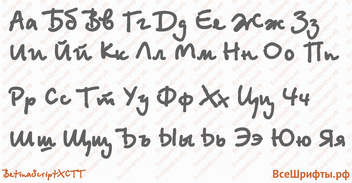 Шрифт BetinaScriptXCTT с русскими буквами