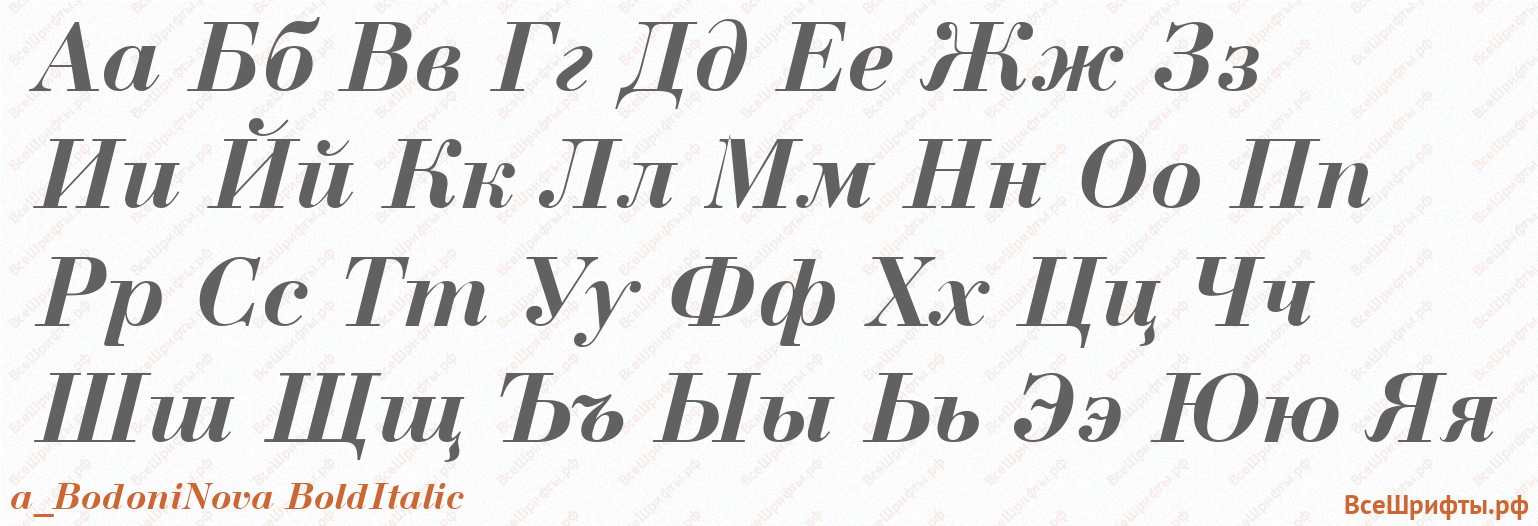 Шрифт a_BodoniNova BoldItalic с русскими буквами