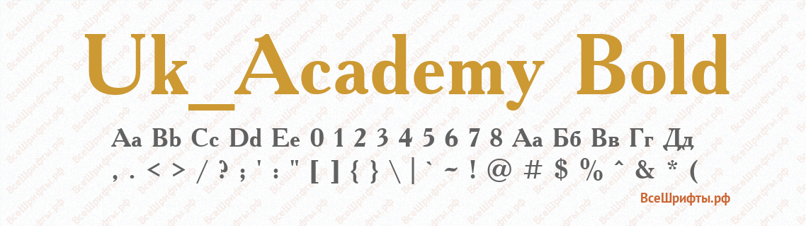 Шрифт Uk_Academy Bold