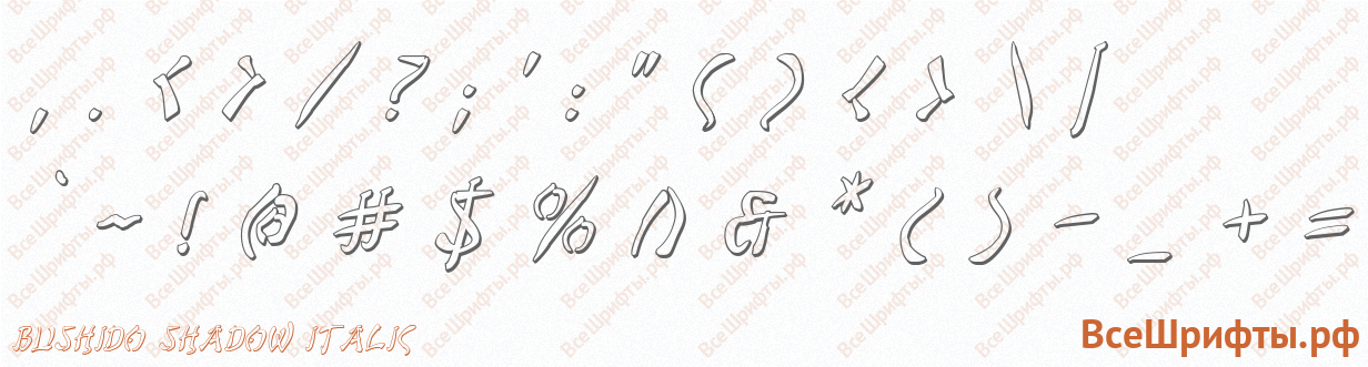 Шрифт Bushido Shadow Italic со знаками препинания и пунктуации