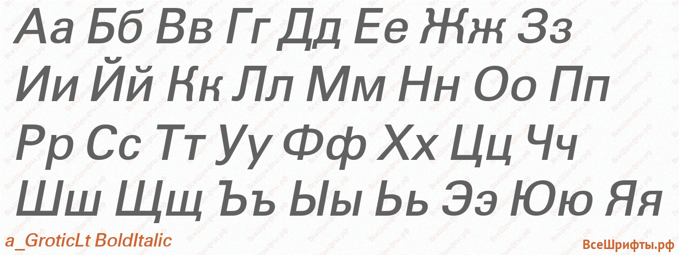 Шрифт a_GroticLt BoldItalic с русскими буквами