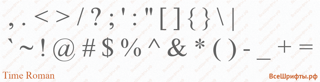 Шрифт Time Roman со знаками препинания и пунктуации