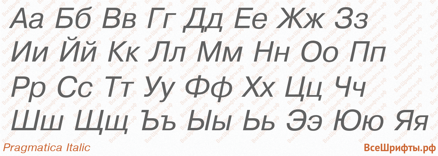 Шрифт Pragmatica Italic с русскими буквами