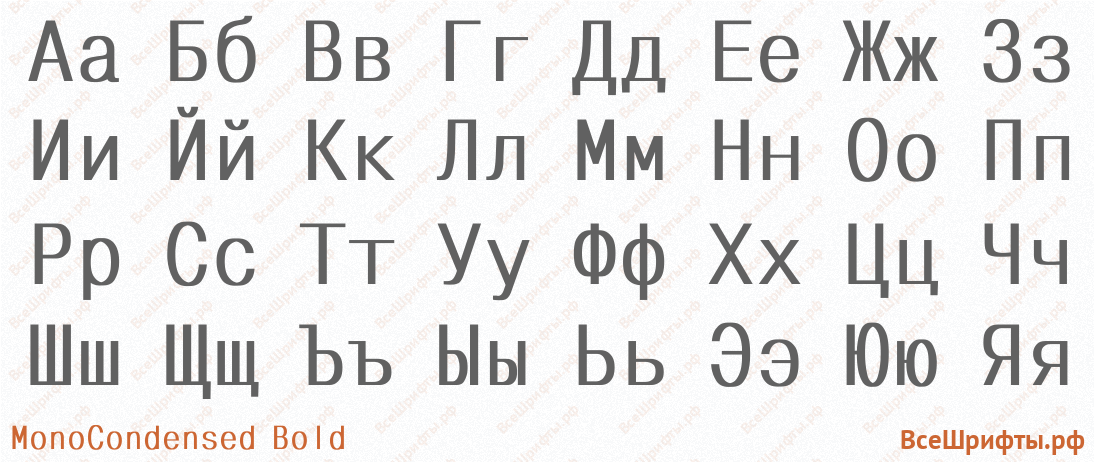 Шрифт MonoCondensed Bold с русскими буквами