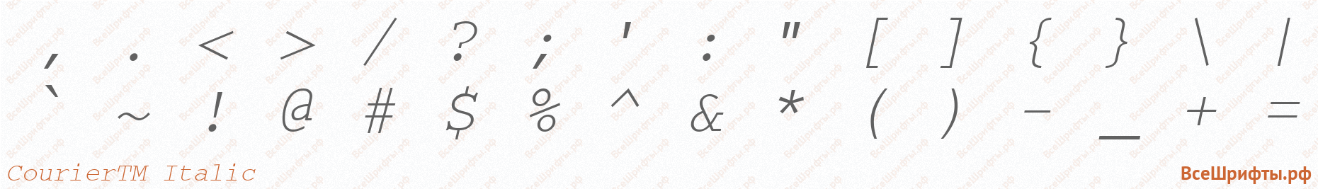 Шрифт CourierTM Italic со знаками препинания и пунктуации