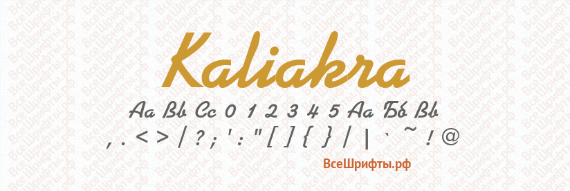 Шрифт Kaliakra