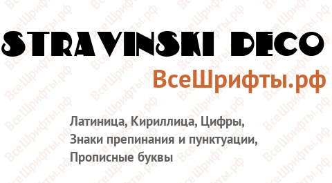 Шрифт Stravinski Deco