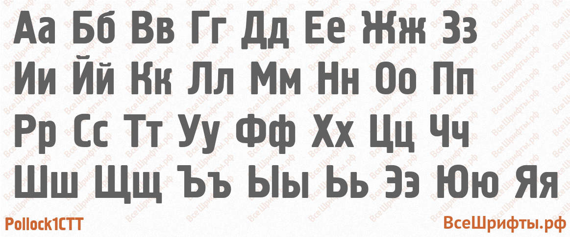 Шрифт Pollock1CTT с русскими буквами