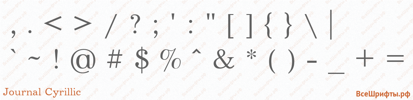 Шрифт Journal Cyrillic со знаками препинания и пунктуации