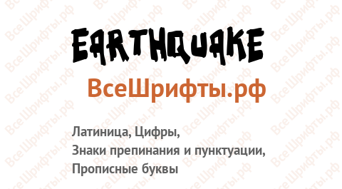Шрифт Earthquake