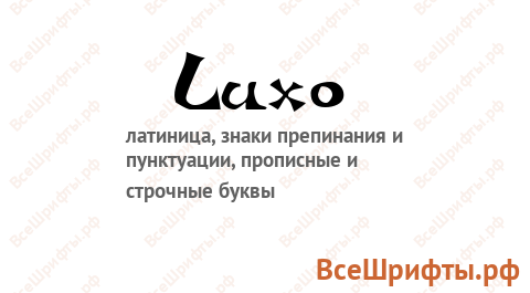 Шрифт Luxo