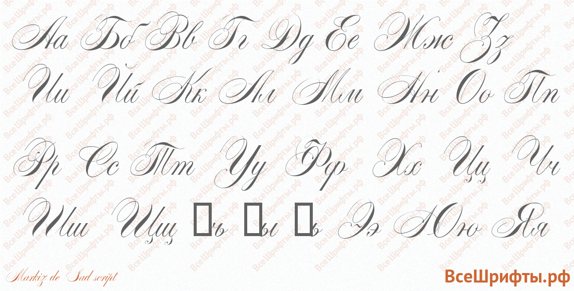 Шрифт Markiz de Sad script с русскими буквами