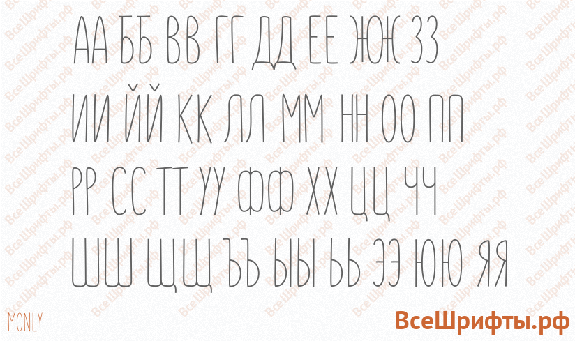 Шрифт Monly с русскими буквами