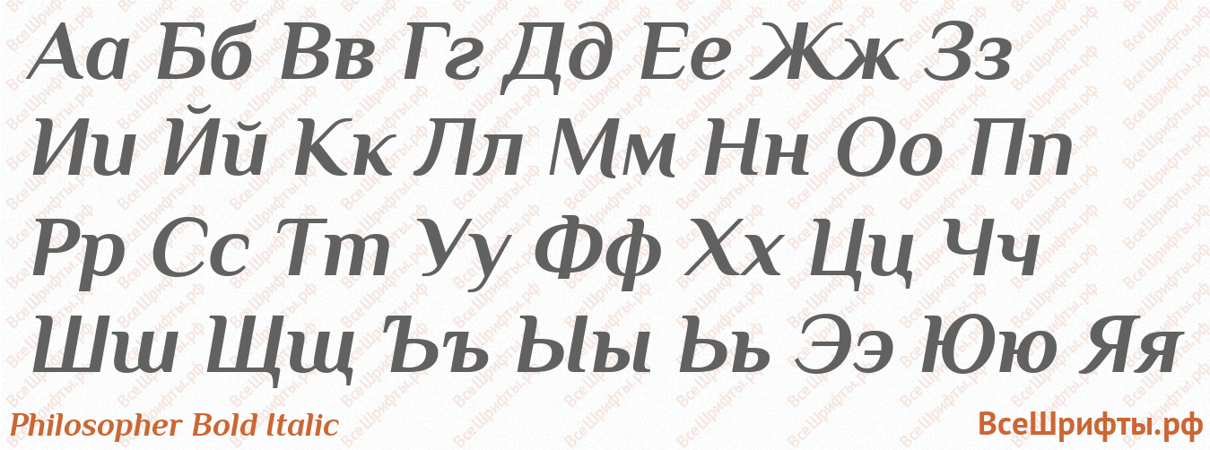 Шрифт Philosopher Bold Italic с русскими буквами