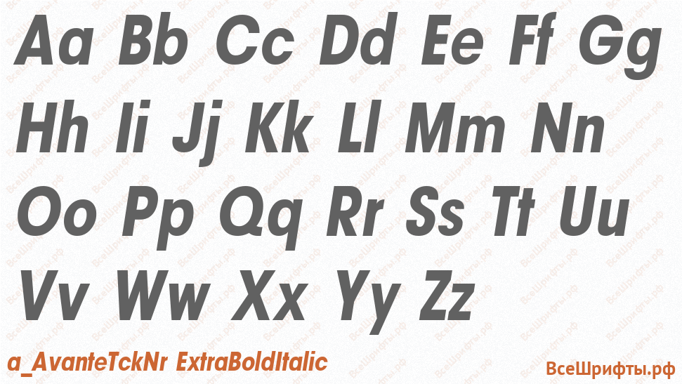 Шрифт a_AvanteTckNr ExtraBoldItalic с латинскими буквами