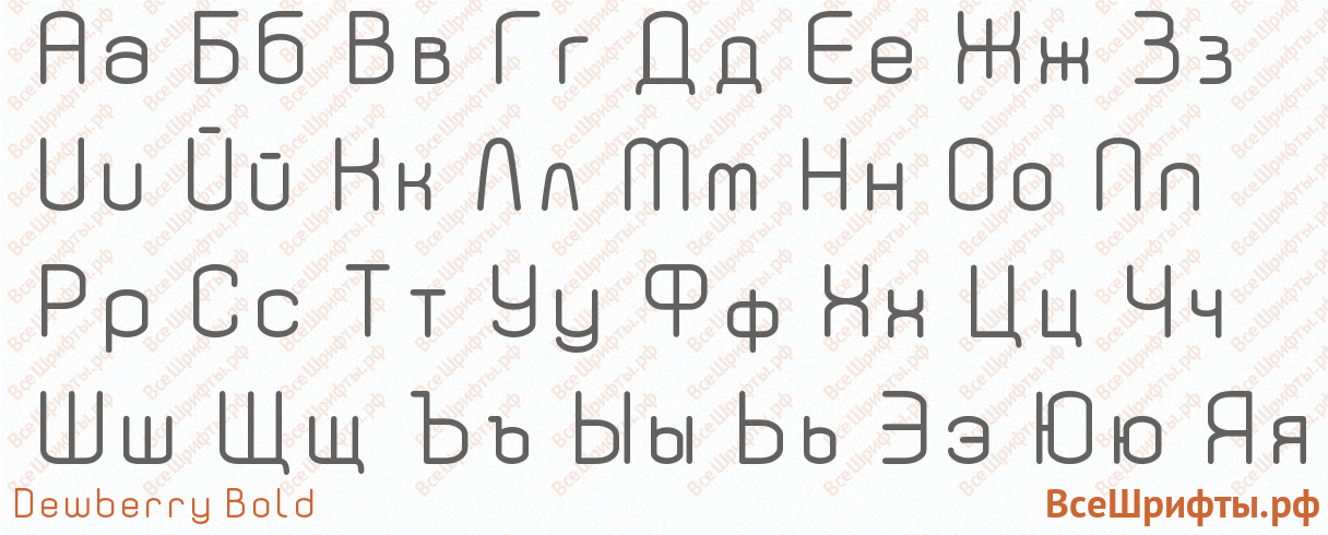 Шрифт Dewberry Bold с русскими буквами