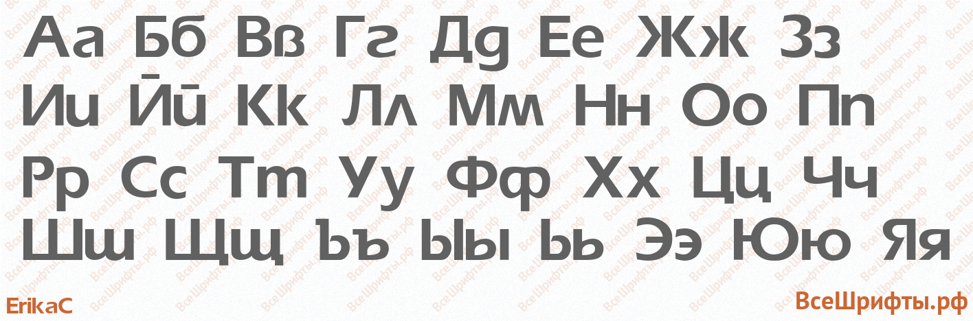 Шрифт ErikaC с русскими буквами