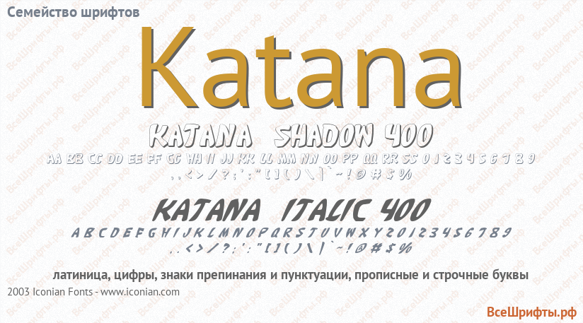 Семейство шрифтов Katana