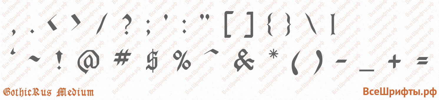 Шрифт GothicRus Medium со знаками препинания и пунктуации