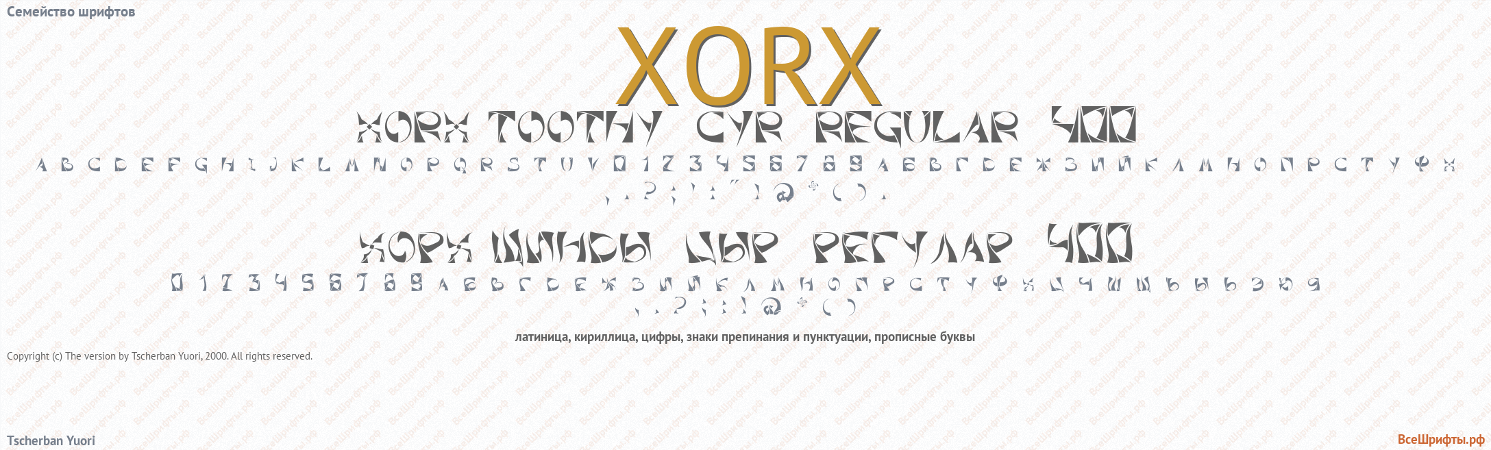 Семейство шрифтов Xorx
