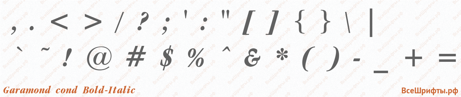 Шрифт Garamond cond Bold-Italic со знаками препинания и пунктуации