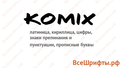 Шрифт Komix