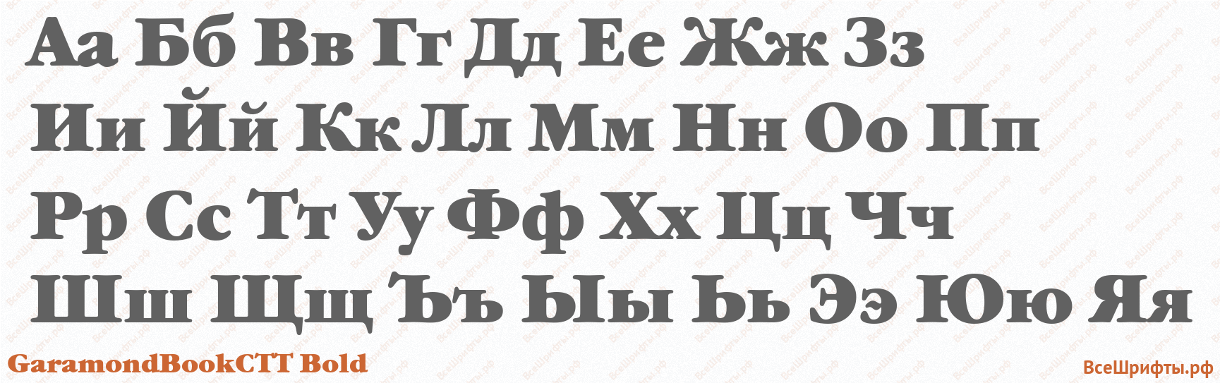 Шрифт GaramondBookCTT Bold с русскими буквами
