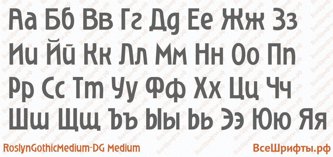 Шрифт RoslynGothicMedium_DG Medium с русскими буквами